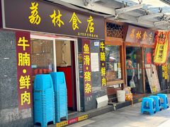 -荔林食店(西华路店)