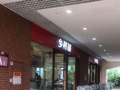 -乡村基(双流时代奥特莱斯餐厅)