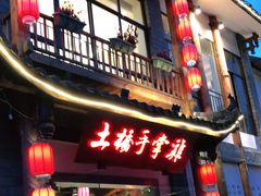 门面-土桥手掌鸡·26年灌县老味道(都江堰店)