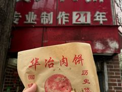 -安工大饼庞家肉饼