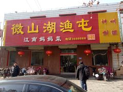 门面-微山湖渔屯(鼓楼店)