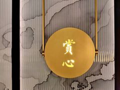 -淮扬府·游园京梦(北京SKP店)