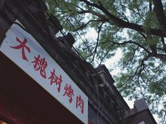 门面-大槐树烤肉馆