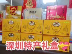 -鹏城八珍深圳特产手信(罗湖店)