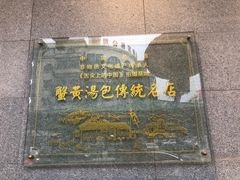 -尚香汤包文博馆(合兴路店)