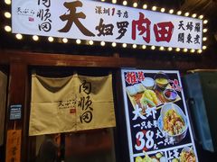 -天妇罗内顺田(罗湖店)