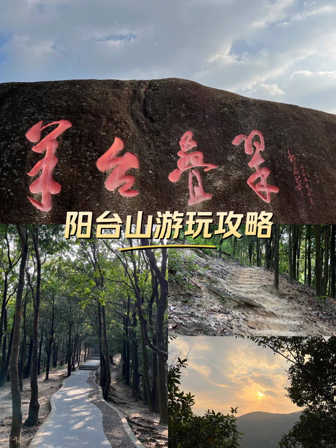 羊台山和阳台山图片