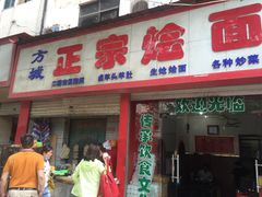 -方城正宗烩面(凤瑞路店)