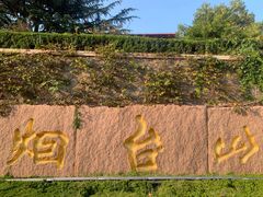 -烟台山景区