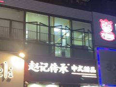 -赵记传承(广州越秀五羊新城店)