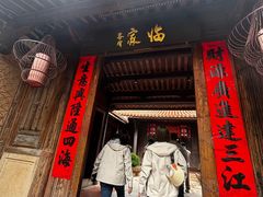 -临家闽南菜(五店市店)