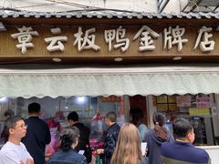 -章云板鸭(评事街店)