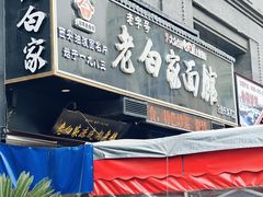 -老白家面馆(测绘东路总店)