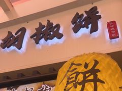 -百年夯碳烤胡椒饼(阿拉城店)