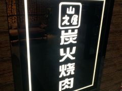 -山之屋炭火烧肉·生啤畅饮(大朗万科中央公园店)