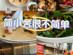 -简小舍· 民间手艺菜(古德寺店)