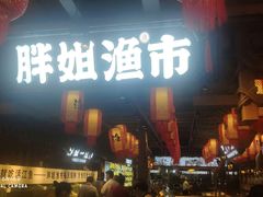 门面-胖姐渔村(中源大道店)