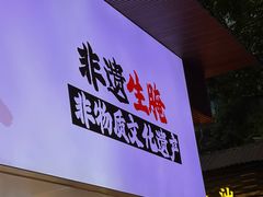 -非遗·金二顺潮汕生腌