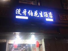 门面-没牙伯花生汤店(老药洲店)