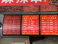 -小朱麻辣串(益民街店)