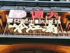 -德天雪花肥牛海鲜火锅(南苑东路店)