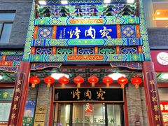 -烤肉宛饭庄(北新桥店)