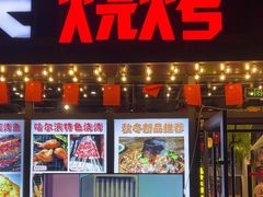 -三兄弟灰太狼烧烤.龙虾烤鱼(上海交大店)