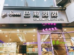 门面-巴莉甜甜(双岗一店)