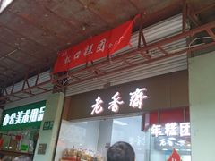 门面-上海虹口糕团(福州路店)
