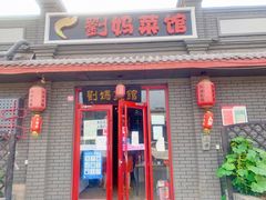门面-刘妈菜馆(磁器口店)