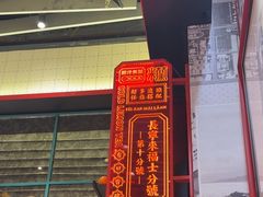 -肥汁米蘭香港米线(长宁来福士店)
