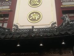 门面-绿波廊(豫园店)