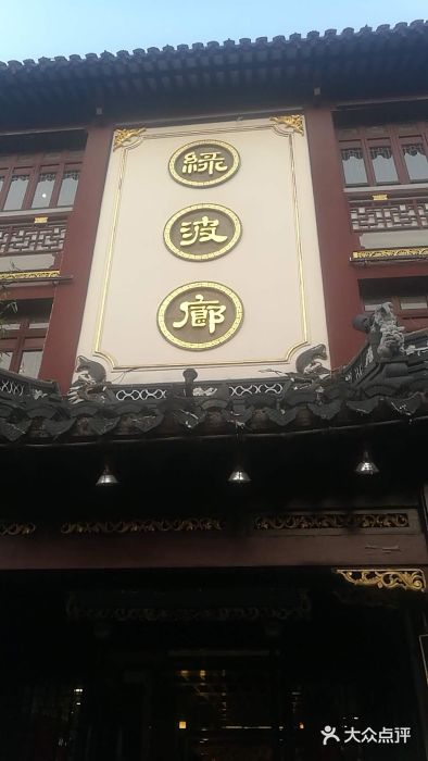 绿波廊(豫园店)门面图片