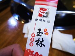-成都玉林串串香火锅(三八店)