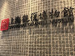 -上海观复博物馆