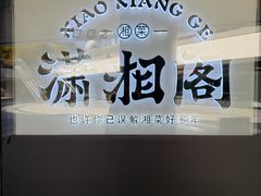 -潇湘阁(望京SOHO店)