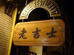 -老吉士酒家(天平路店)
