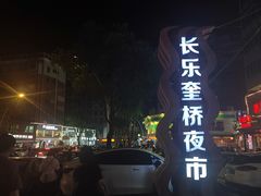-正宗八宝冰饭·非遗冰饭·烧烤(奎桥店)
