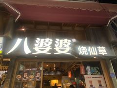 门面-八婆婆烧仙草(曾厝垵店)