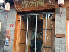 -锦尚阁烤鱼•天津菜(宣武门胡同店)