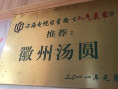 -古徽州馄饨店(宝安路店)