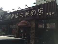 门面-青松大叔的店(东财店)