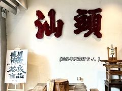 -成川茶店·潮汕工夫浓茶(万象店)