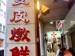 -义顺牛奶公司(新马路老店)