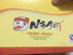 -N多寿司(惠山万达店)