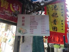 -沈记青团