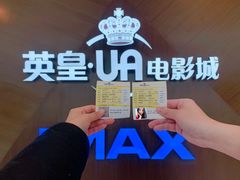 -英皇UA电影城(虹桥天地店)