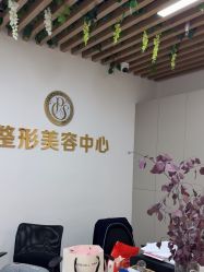 -杭州整形医院·国际部