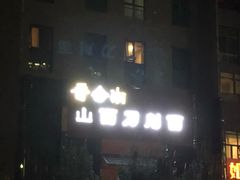 -晋合湘山西刀削面(中冀斯巴鲁大厦店)