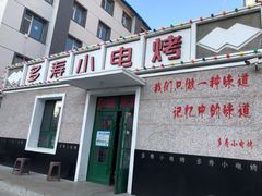 门面-多寿小电烤